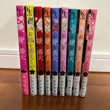 아가씨와 경비견 군 1~9권 기발행 전권 세트