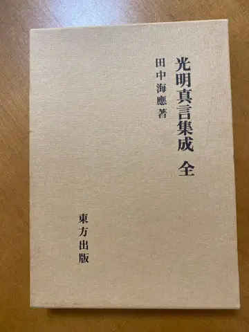 광명진언집 전집