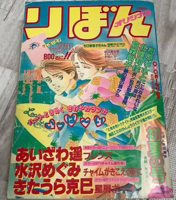리본 리본 오리지널 1990년 부록 무 도키메키 나이트 미즈사와 메구미