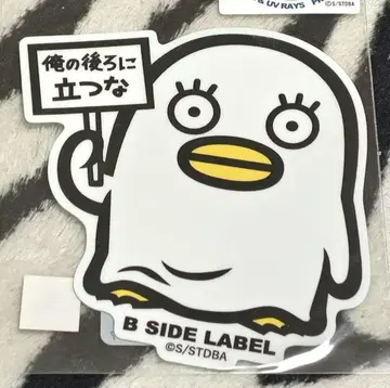 긴토키 엘리자베스 B-SIDE LABEL 스티커 내 뒤에 서지 마라