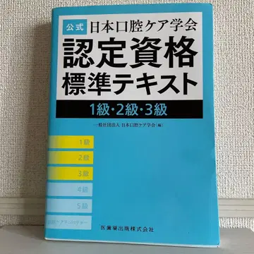공식 일본 구강 케어 학회 인증 자격 표준 텍스트 1급 2급 3급