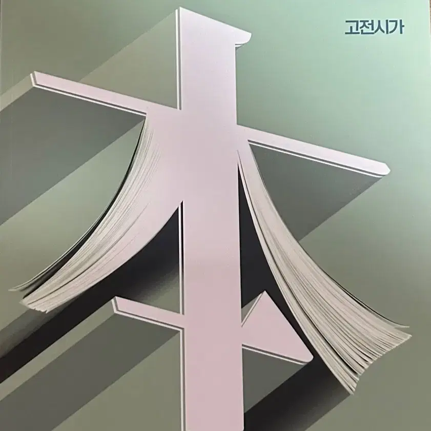 Kang Min-cheol&#x27;s Basic Classical Poetry (New Book)