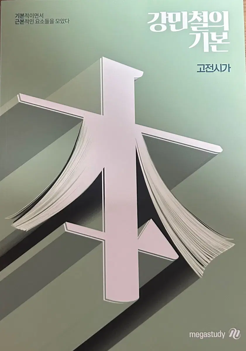 Kang Min-cheol&#x27;s Basic Classical Poetry (New Book)