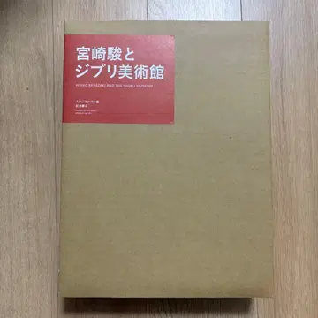 미야자키 하야오와 지브리 미술관