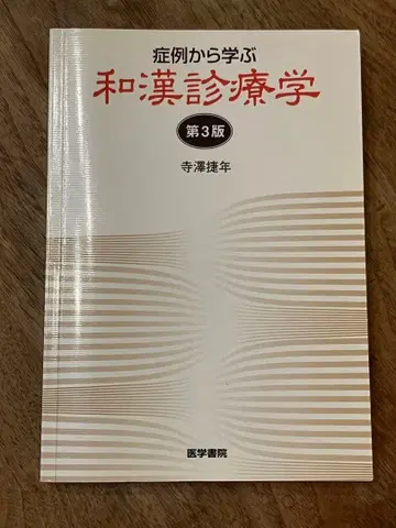 화한진료학 제3판 테라사와 타케토시 저