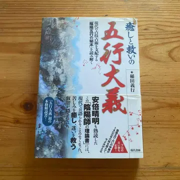 이나다 요시유키 [ 치유와 구원의 오행 대의 ]