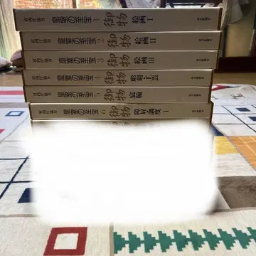 미사용 황실의 지보 어물 전13권 제1권~제6권