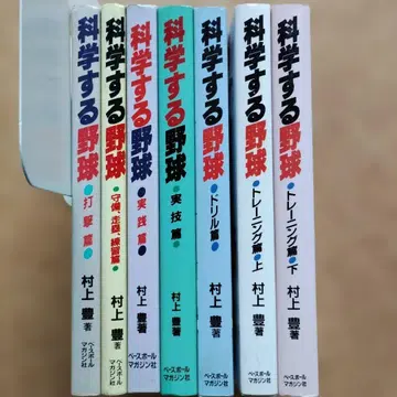 과학하는 야구 7권 세트 무라카미 유타카