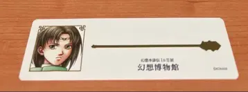 환상수호전 환상 박물관 특전 책갈피 룩