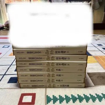 미사용 황실의 지보 어물 전13권 제7권~제13권