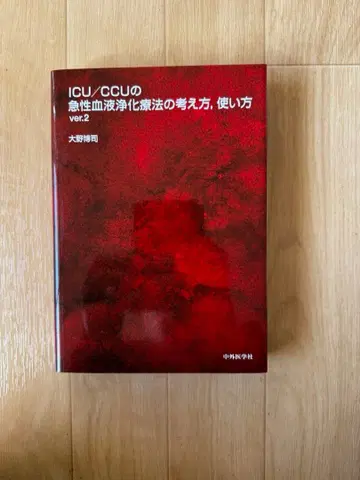 ICU/CCU 급성 혈액 정화 요법의 사고방식, 사용법 ver.2