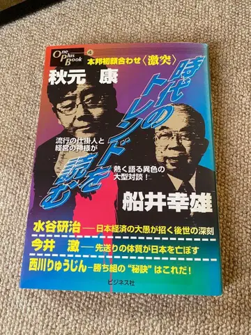 시대의 트렌드를 읽다 아키모토 야스시 후나이 유키오