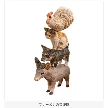 하시모토 미오의 브레멘 음악대 조각해 봤다 브레멘 음악대