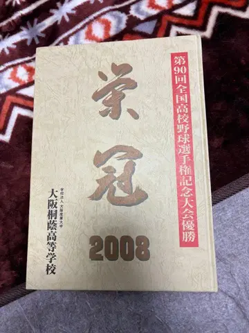 오사카도인 고등학교 야구부 제90회 전국 고등학교 야구 선수권 대회 기념
