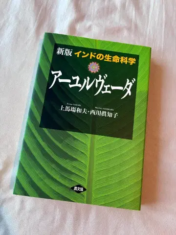 신판 인도의 생명 과학 아유르베다