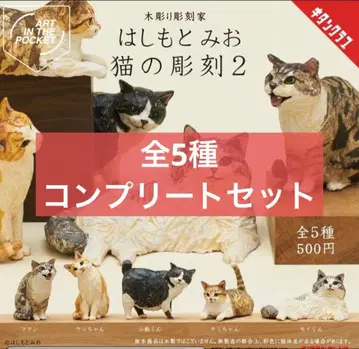 가챠 하시모토 미오 고양이 조각 2종 전 5개 컴플리트 세트