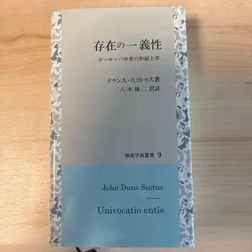 존재의 일의성 유럽 중세의 형이상학