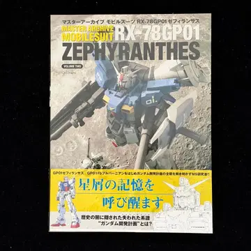 마스터 아카이브 모빌슈트 RX-78GP01 GP-01 제피란사스