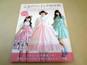 소녀의 소잉 BOOK Best Selection