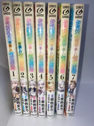 태평한 영주님의 즐거운 영지 방위 1권부터 7권 기발간 전권 세트