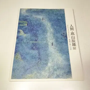 도록 [ 인간 다카야마 타츠오 전 삼라만상으로의 길 ] 다카야마 타츠오