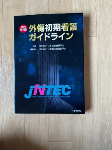 외상 초기 간호 가이드라인 JNTEC 개정 제4판