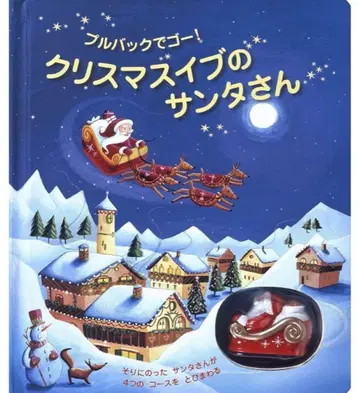 [ 새상품 미개봉 ] 크리스마스 이브의 산타 푸시백으로 고!