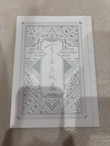 나츠메 우인장 전시회 팜플렛