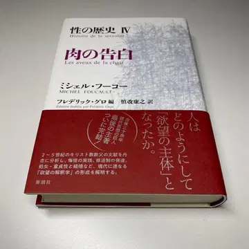 성의 역사 4 육체의 고백 푸코