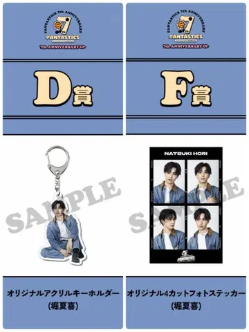 [ 2개 세트 ] 호리 나츠키 FANTASTICS 7th 로토 D상 F상