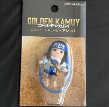 골든 카무이 아시리파 키링