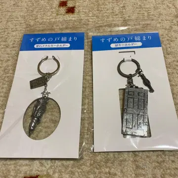 스즈메의 문단속 키링 세트
