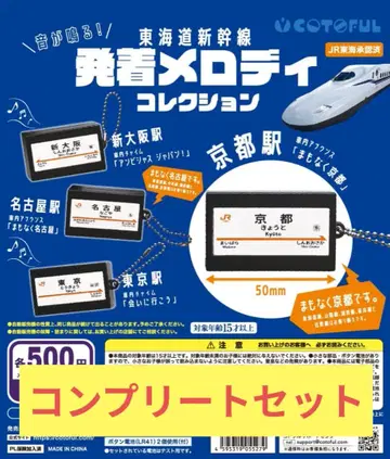 도카이도 신칸센 발착 멜로디 컬렉션 4종류 컴플리트 세트