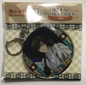 히카루의 바둑 토우야 아키라 아크릴 키링 20주년 다이쇼 로망