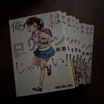 나는 로리콘이 아니야! 1-8권 전권 세트