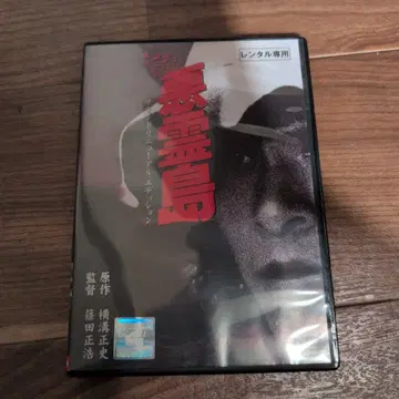 악령도 DVD 시노다 마사히로 카가 타케시 요코미조 세이시