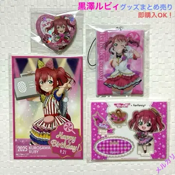 러브 라이브! 선샤인!! 쿠로사와 루비 굿즈
