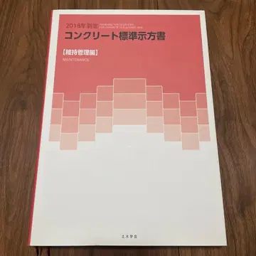 콘크리트 표준 시방서 2018년 제정 유지 관리편