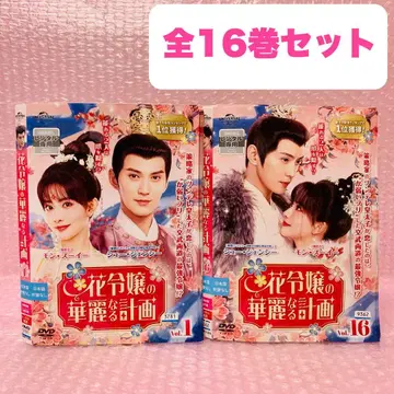 꽃 아가씨의 화려한 계획 DVD 전권 세트 전 16권