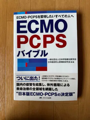 ECMO PCPS 바이블
