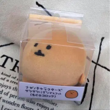 나가노 캐릭터 자쿠자쿠 니기리 마스코트 (두더지 고로케)