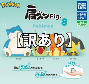 [ 1점 하자품1 ] 전4종 어깨 쿵 Fig. 포켓몬8