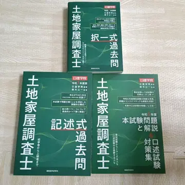 토지 가옥 조사사 기술식 과거 기출문제 레이와 7년도판 외 2점