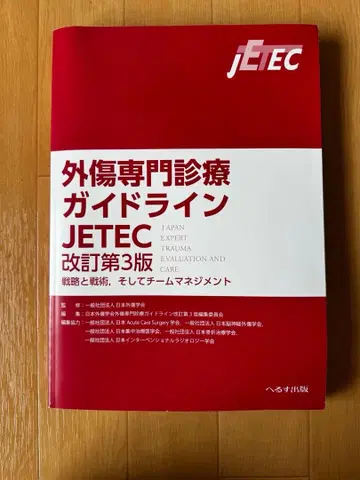 외상 전문 진료 가이드라인 JETEC 개정 제3판