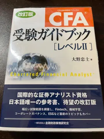 CFA 수험 가이드북 [레벨 II]