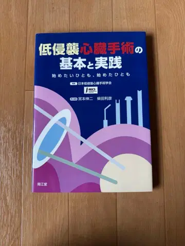 최소 침습 심장 수술의 기본과 실천