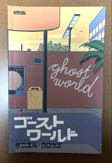 고스트 월드 일본어판 코믹