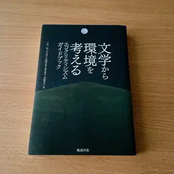 [ 품절, 재판 미정 ] 문학에서 환경을 생각하다 에코크리티시즘 가이드북