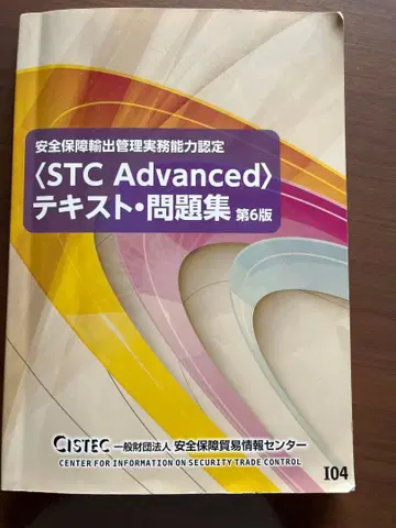 안전 보장 수출 관리 STC Advanced 텍스트 문제집 제6판