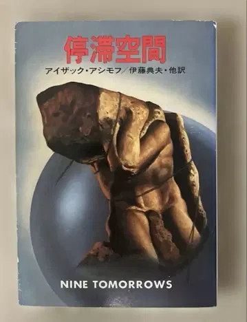 정체 공간 재인쇄 아이작 아시모프